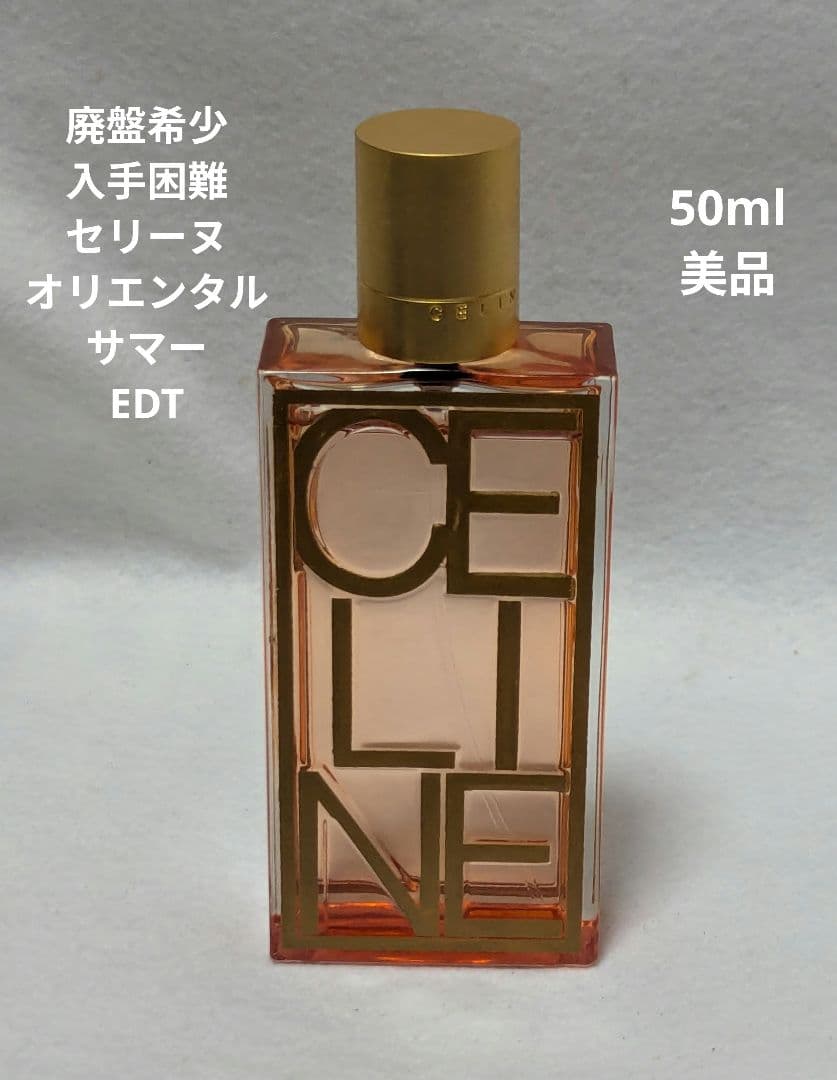 廃盤希少セリーヌオリエンタルサマーオードトワレ50ml