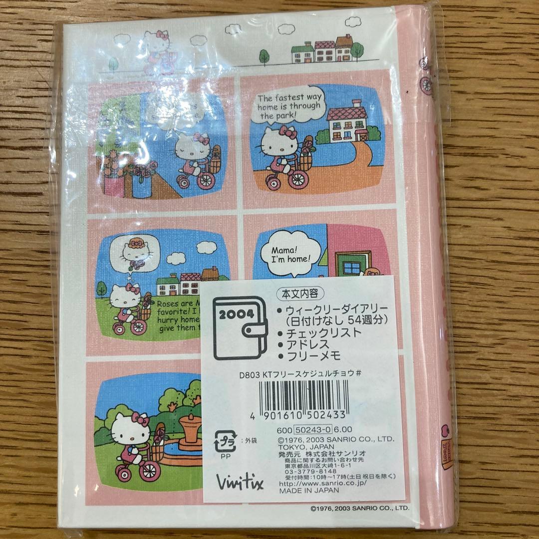 キティちゃん2004年フリースケジュール帳　★未使用　★2009年購入
