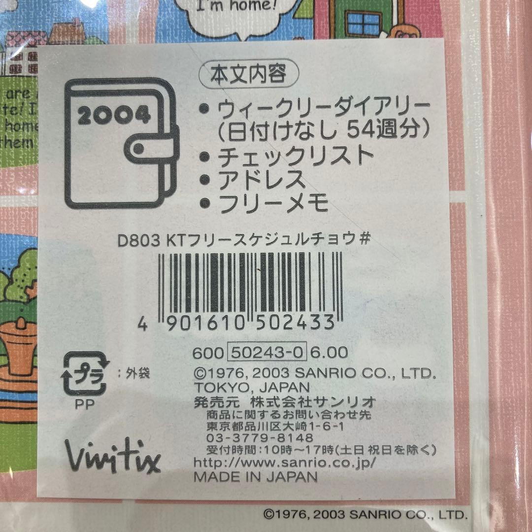 キティちゃん2004年フリースケジュール帳　★未使用　★2009年購入