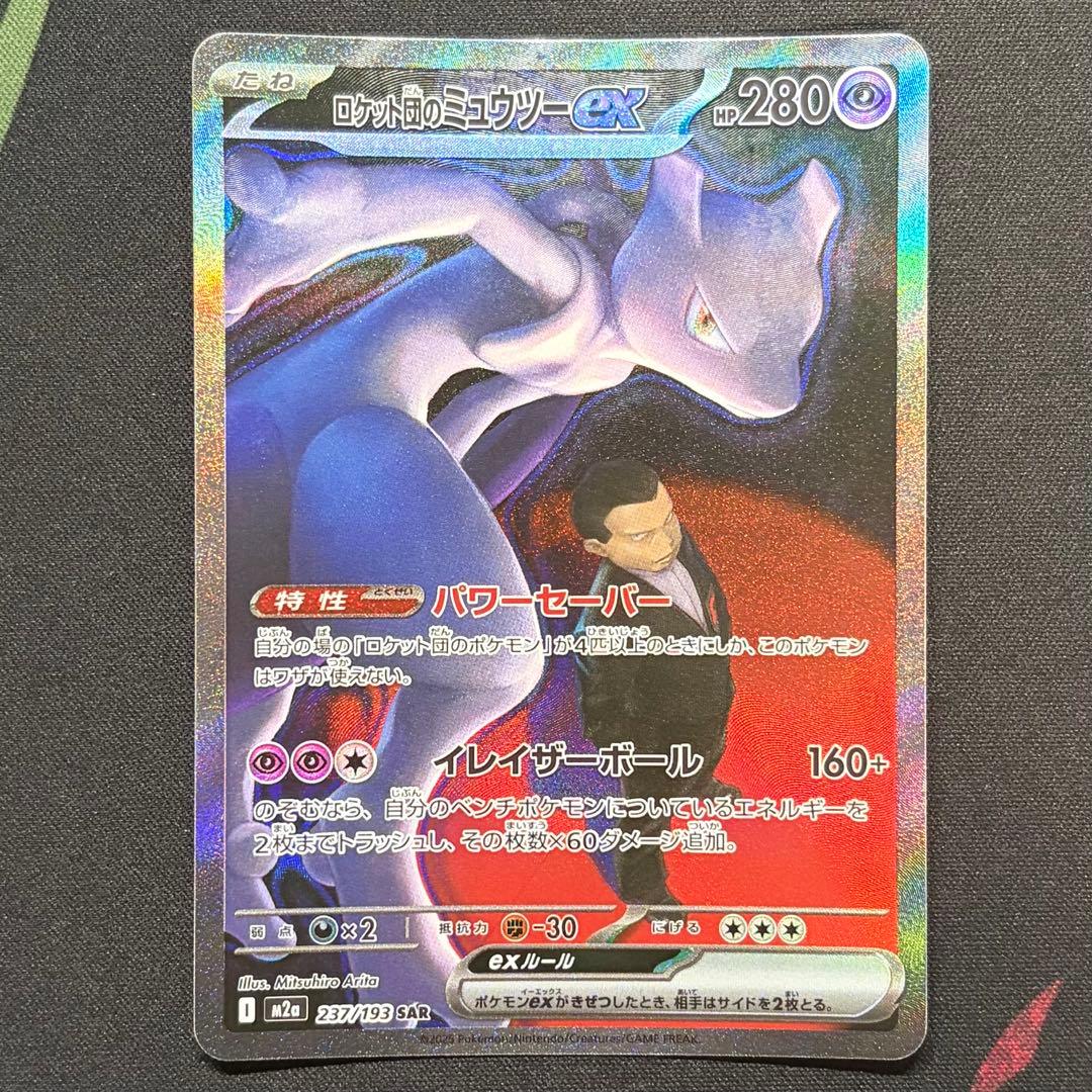 ロケット団のミュウツーex sar ポケモンカード メガドリーム 237/193