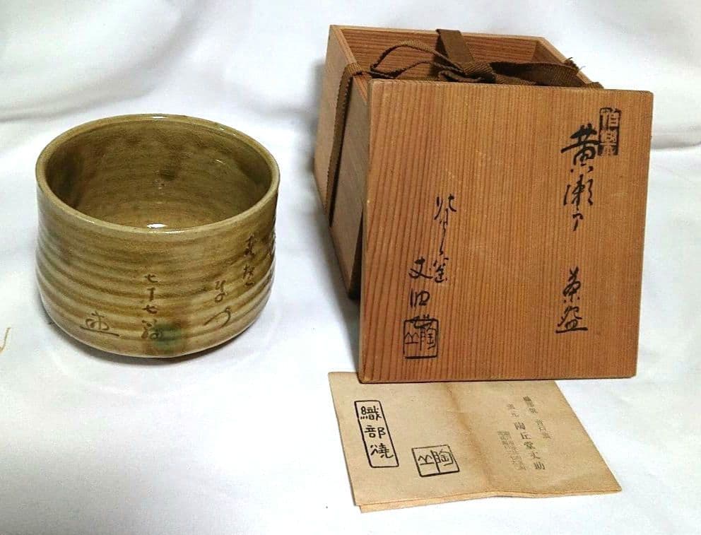 黄瀬戸丈助作抹茶茶碗 A402