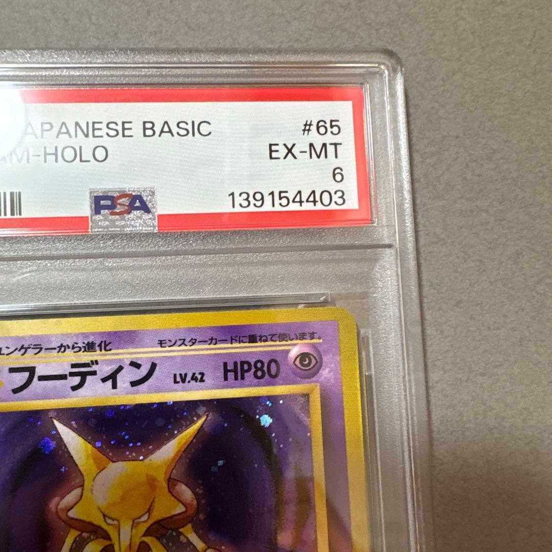 ポケモンカード PSA6 フーディン　旧裏