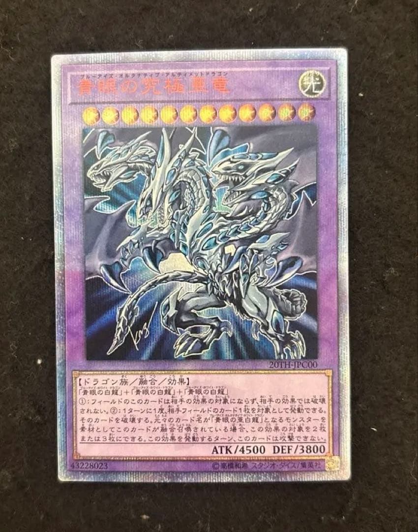 【極美品】　遊戯王　青眼の究極亜竜　20th 絶版　即発送
