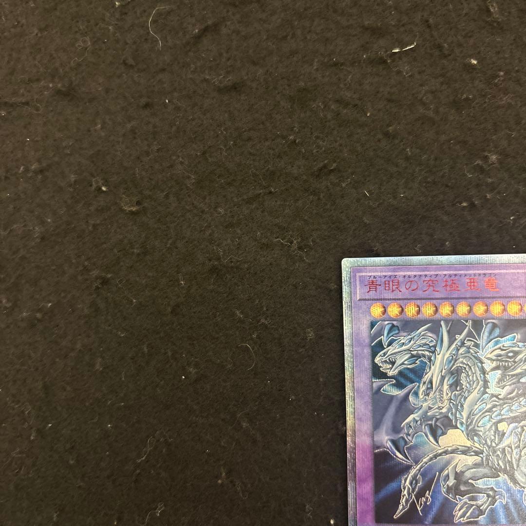 【極美品】　遊戯王　青眼の究極亜竜　20th 絶版　即発送