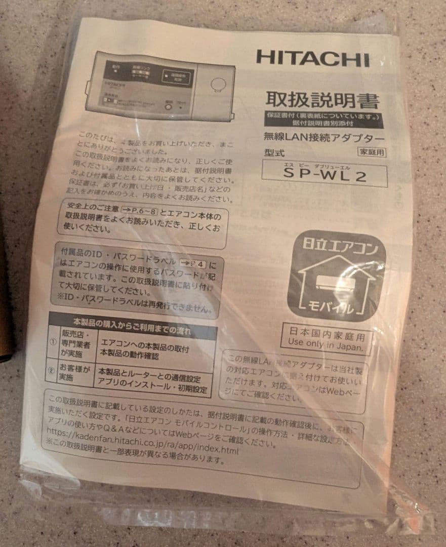 新品 HITACHI 日立 エアコン 無線LANアダプター SP-WL2 白くま