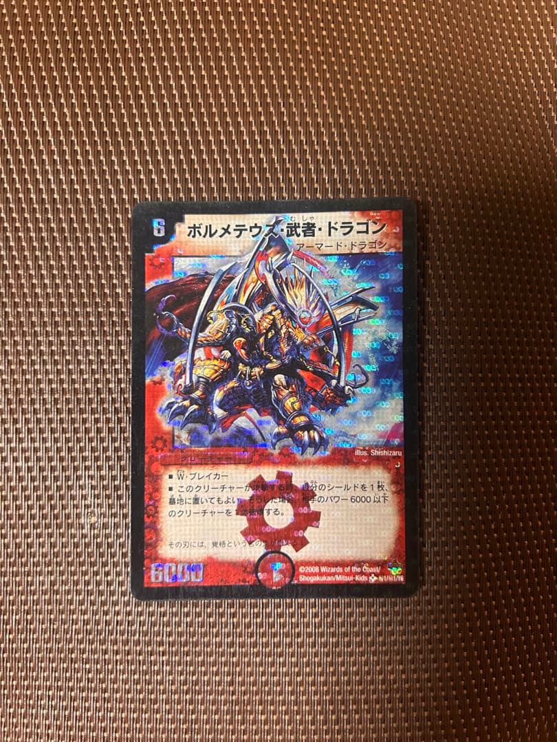 ポルメテウス・武者・ドラゴン