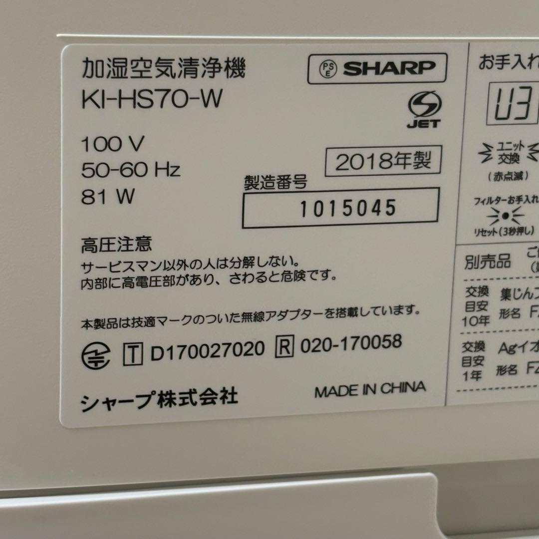 SHARPシャープ 加湿空気清浄機 KI-HS70-W 2018年製