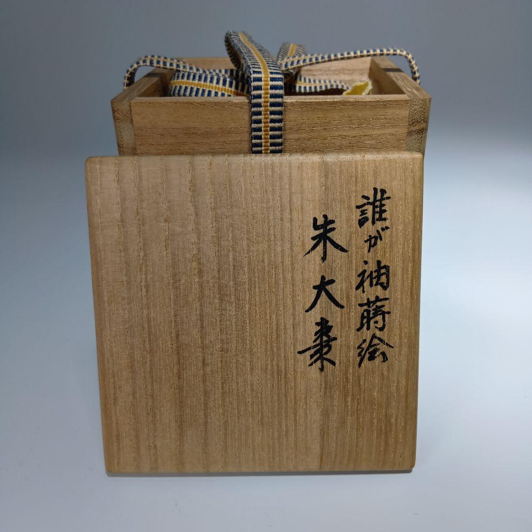 値下げ茶道具　北村葵春造　誰が袖蒔絵　朱大棗　共箱