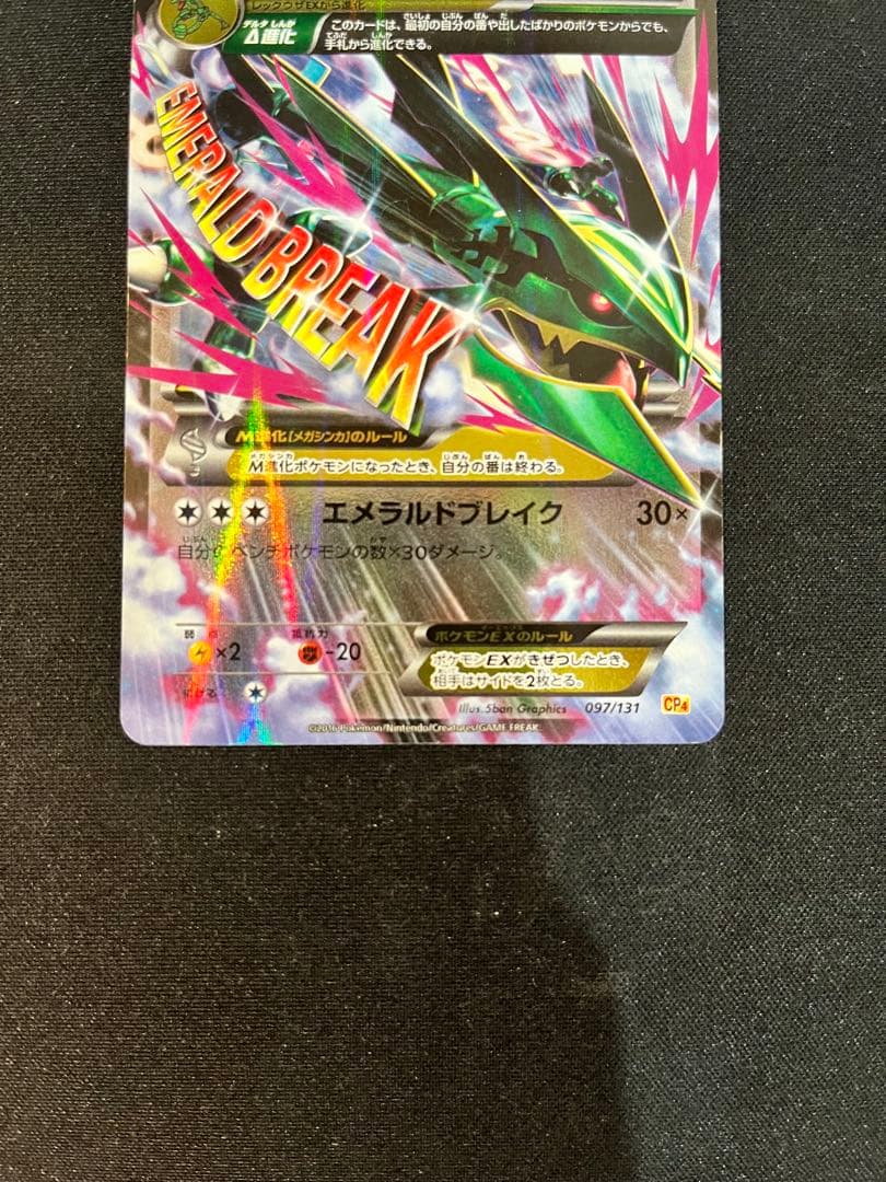 【ポケモンカード】MレックウザEX