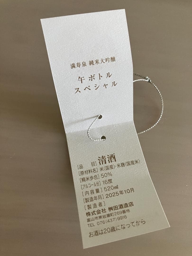 満寿泉 純米大吟醸 午ボトルスペシャル　　桝田酒造店 2026年 干支ボトル