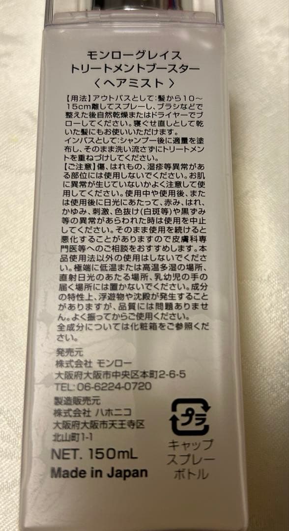 Monroe トリートメントブースター ヘアミスト 150mL