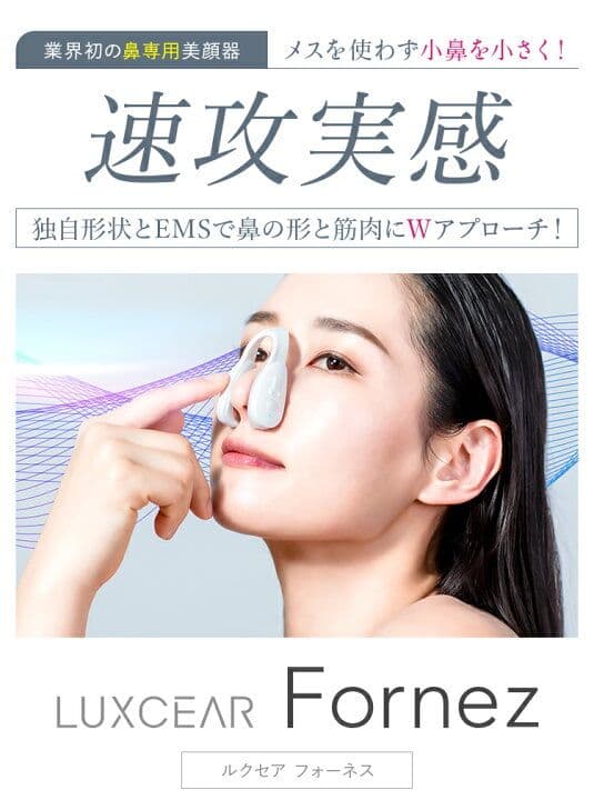 LUXCEAR Fornez(ルクセアフォーネス) 鼻専用美顔器 ノーズクリップ