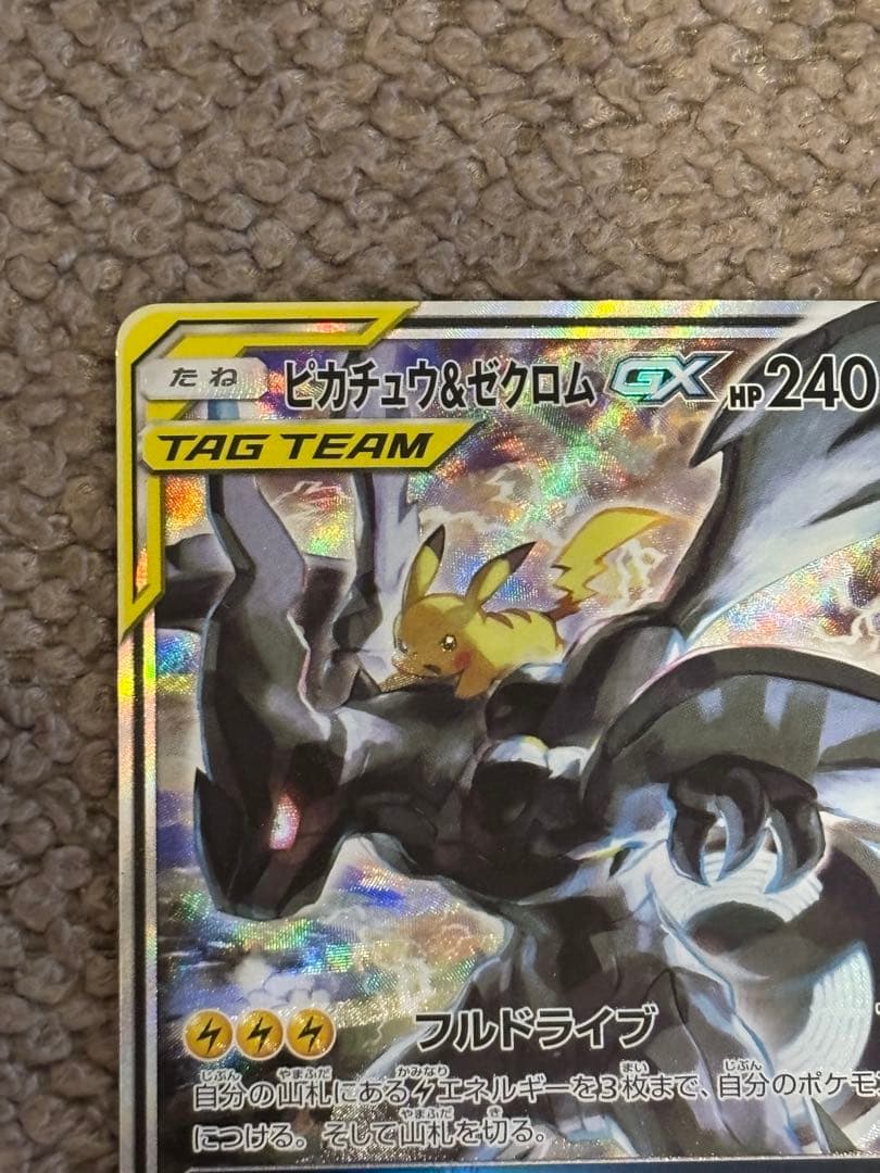 ポケモンカード/ピカチュウ＆ゼクロムGX SR SA SM9 タッグボルト