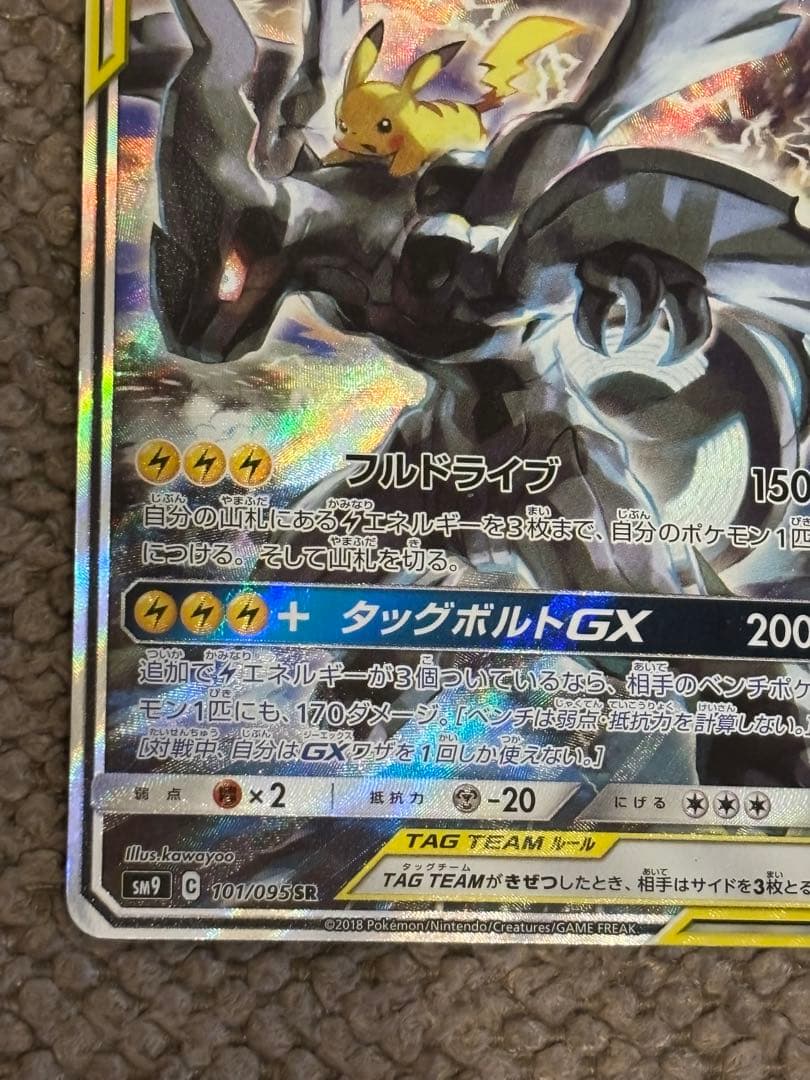 ポケモンカード/ピカチュウ＆ゼクロムGX SR SA SM9 タッグボルト