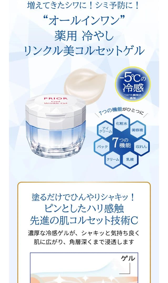 プリオール　薬用　冷やしリンクル美コルセットゲル　ゲル状クリーム90g 限定品