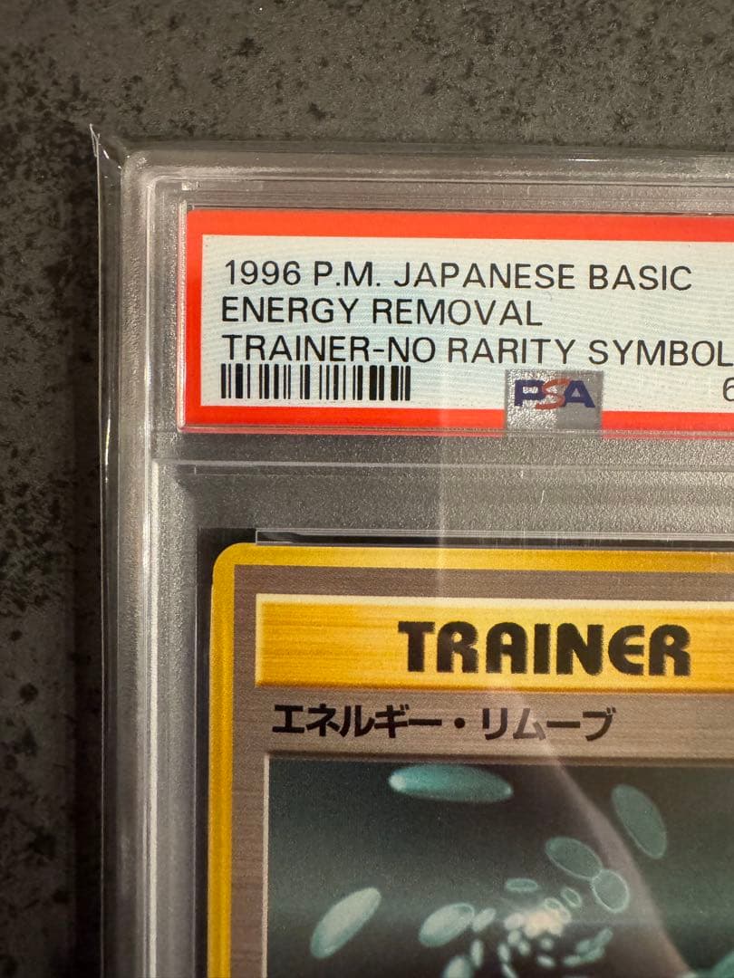 【PSA9 初版】 エネルギーリムーブ ポケモンカード 旧裏 初版 マークなし