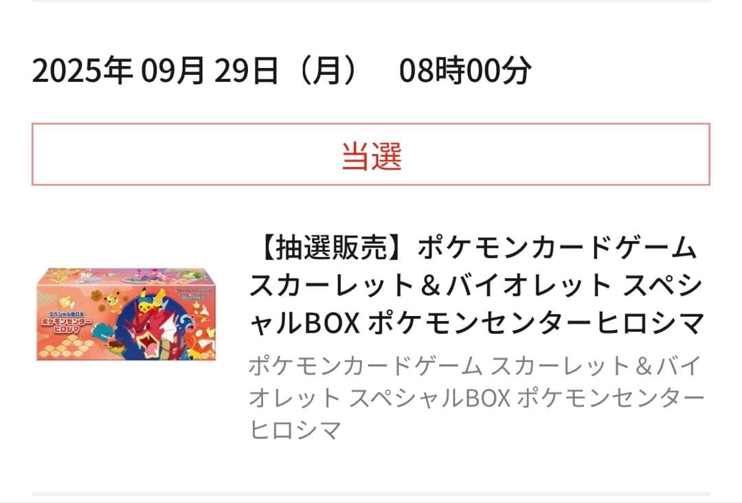 スカーレット＆バイオレット スペシャルBOX ポケモンセンターヒロシマ