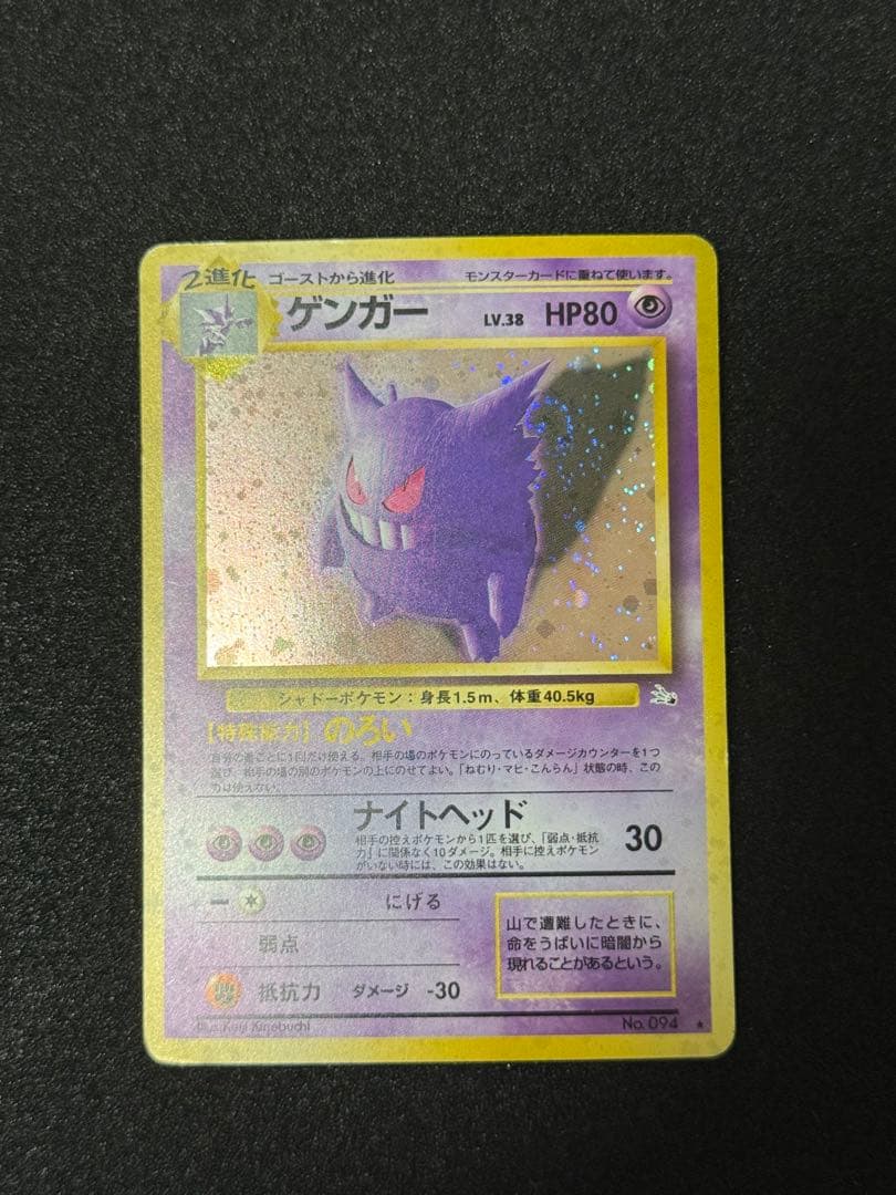 美品　旧裏　ゲンガー　ポケモンカード