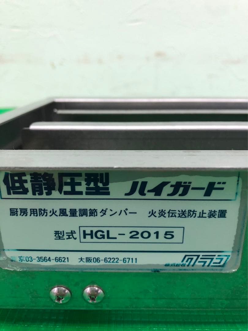 クラコ　ハイガード　HGL-2015 低静圧型　厨房用防火風量調節ダンパー