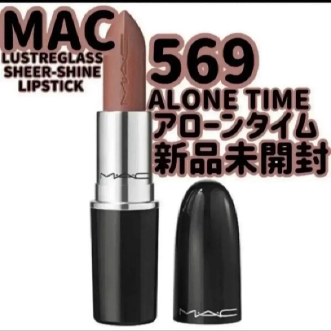 MAC マック ラスターガラス リップスティック アローンタイム　569