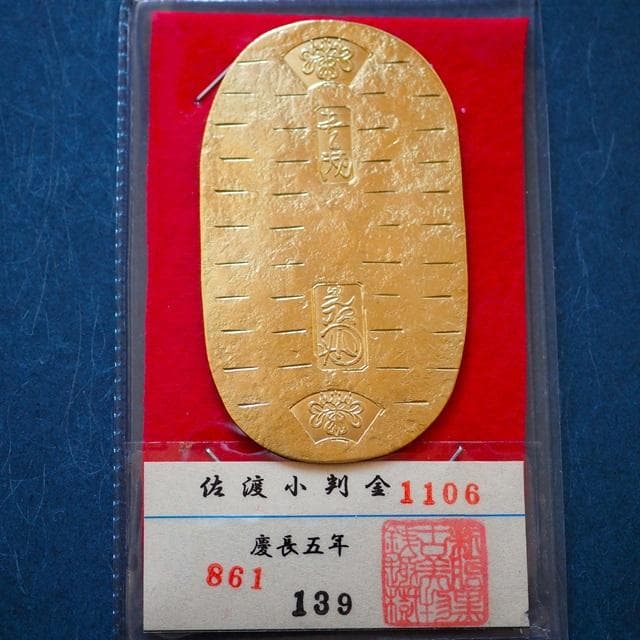 佐渡小判金　小判　古銭　アンティーク品　古物　コレクション