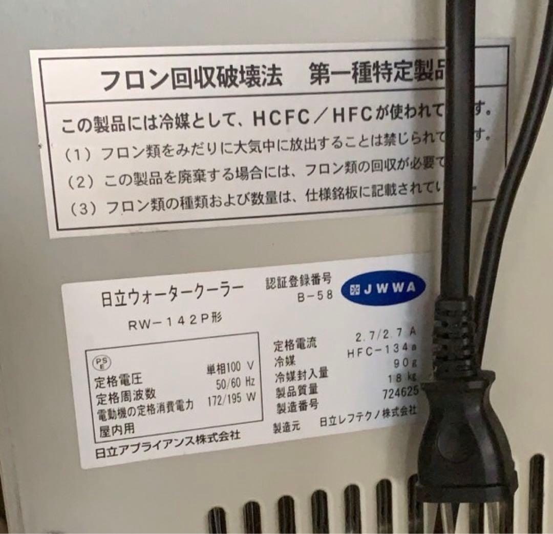 2010年 日立ウオータークーラー