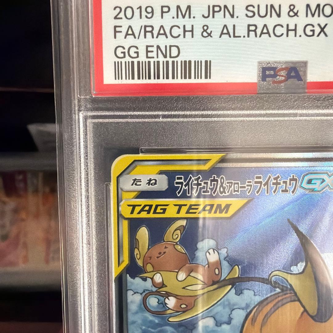 ライチュウ&アローラライチュウGX PSA10