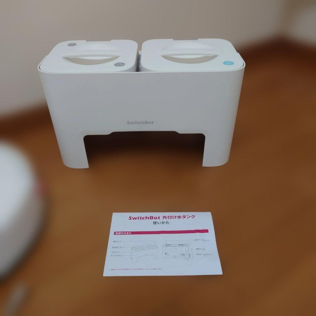 SwitchBot S10 + 外付け水タンク