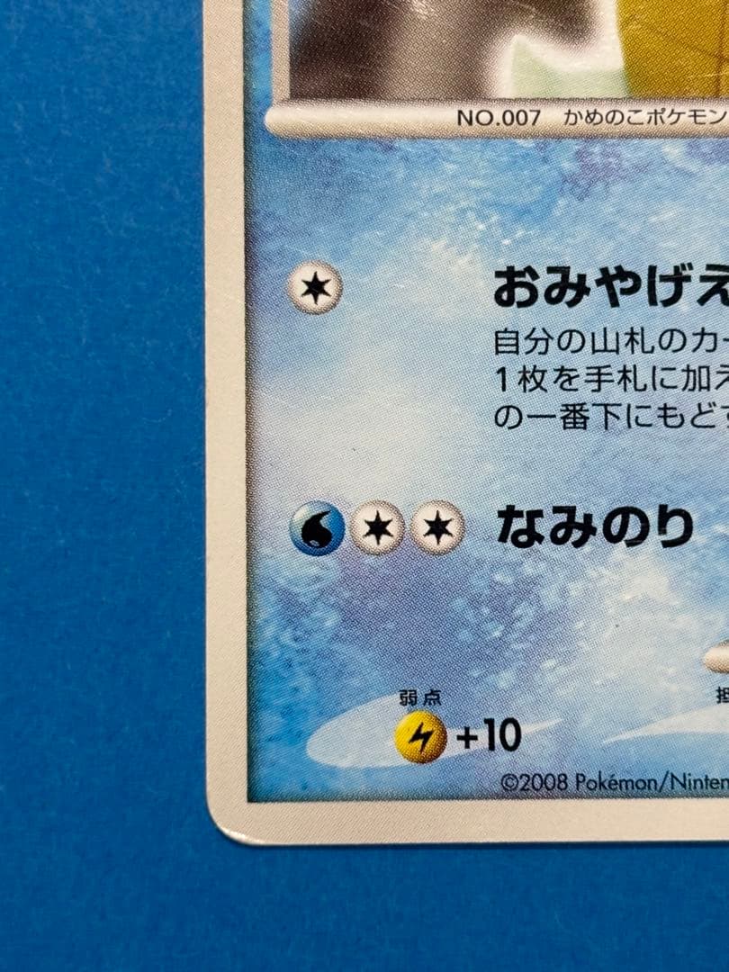 ゼニガメ / ポケセン10thプロモ / おみやげえらび / プロモ