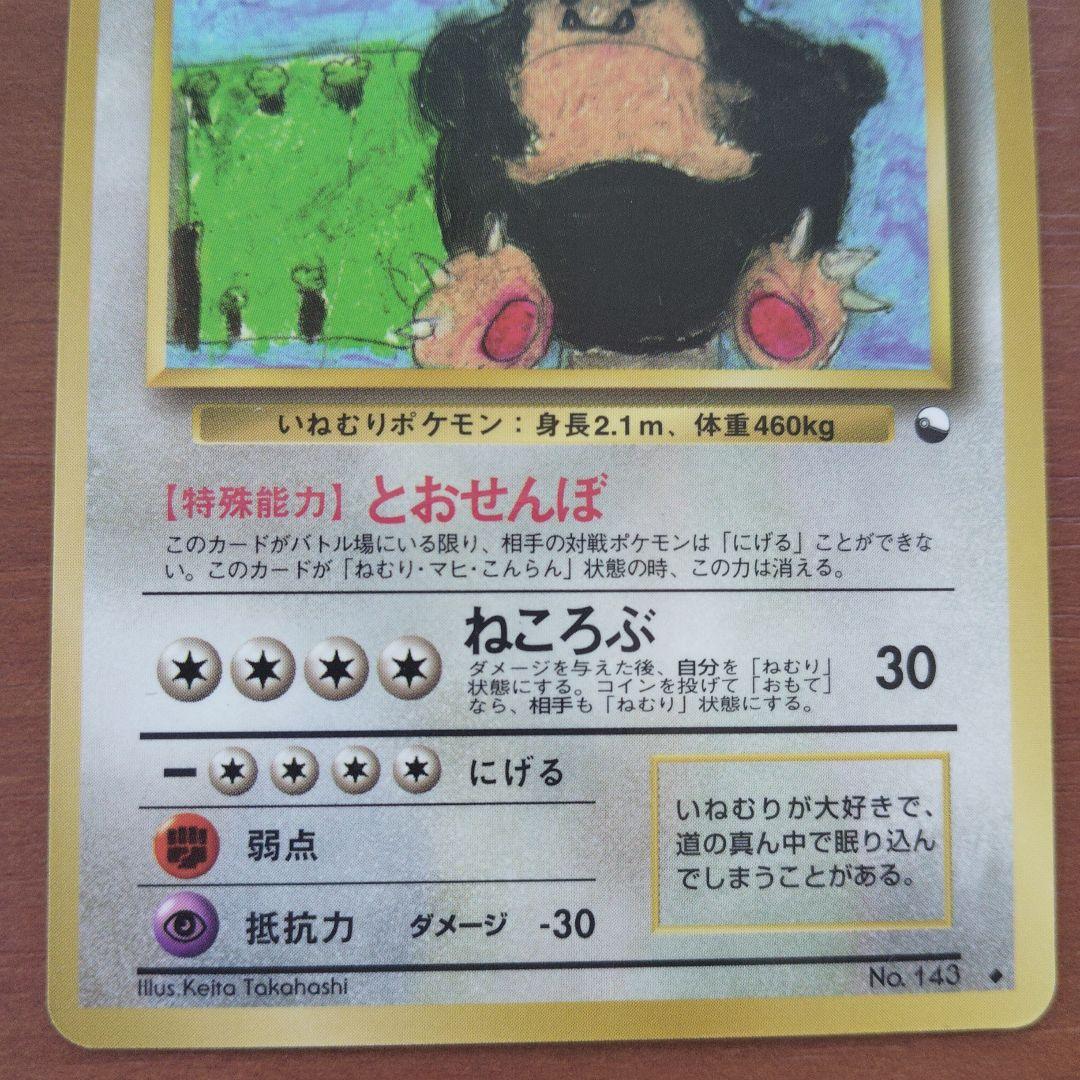 カビゴン　旧裏　拡張シート ポケモンカード