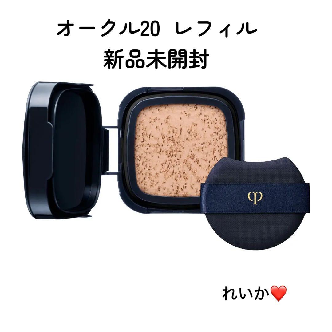 ❣️オークル20❣️【1/22新入荷②】レフィル❣️タンクッションエクラ ルミヌ