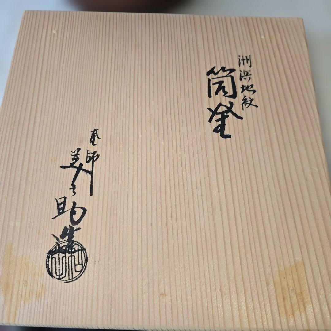 和田美之助 洲浜地紋 筒釜