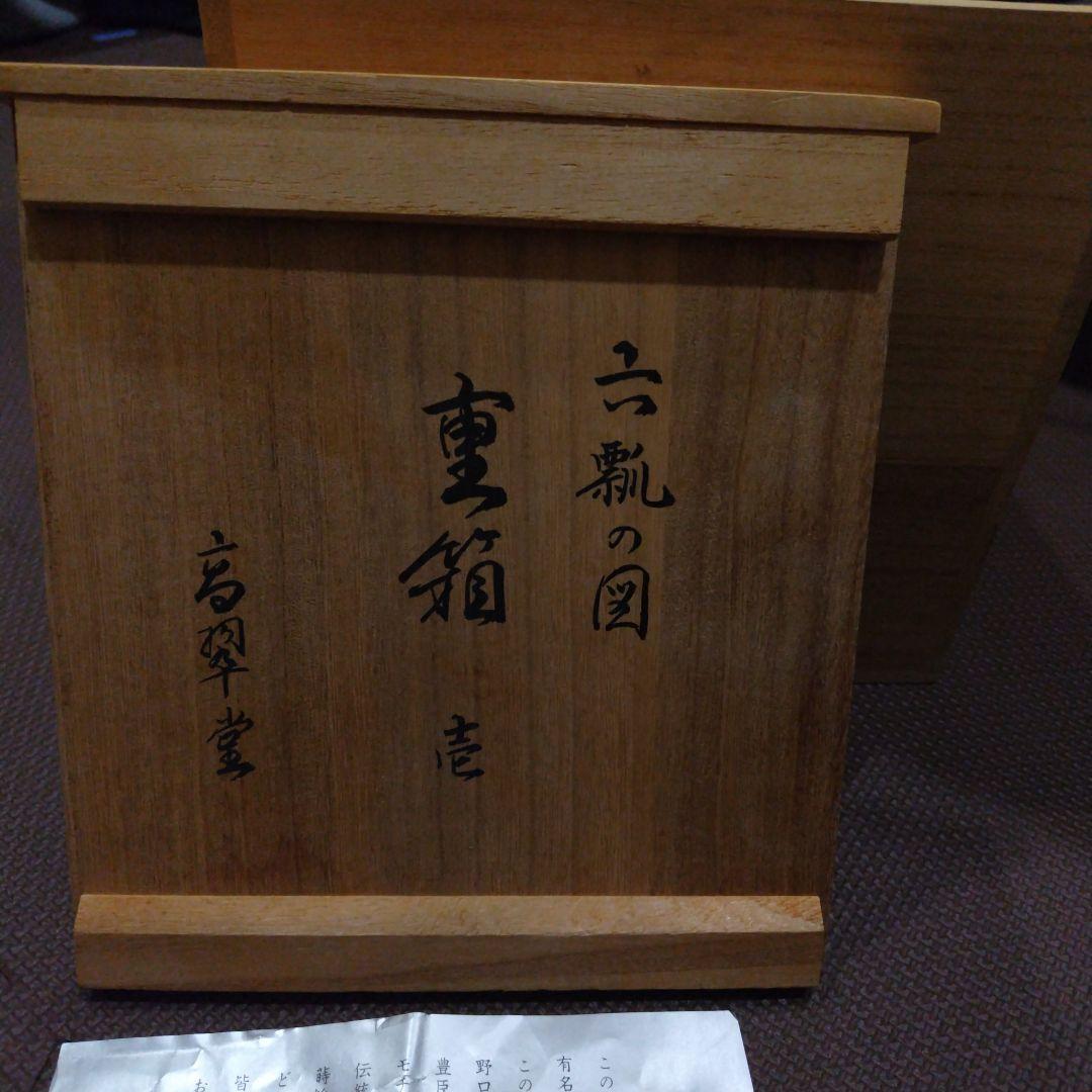 会津塗重箱 ( 本日夕方で削除予定)