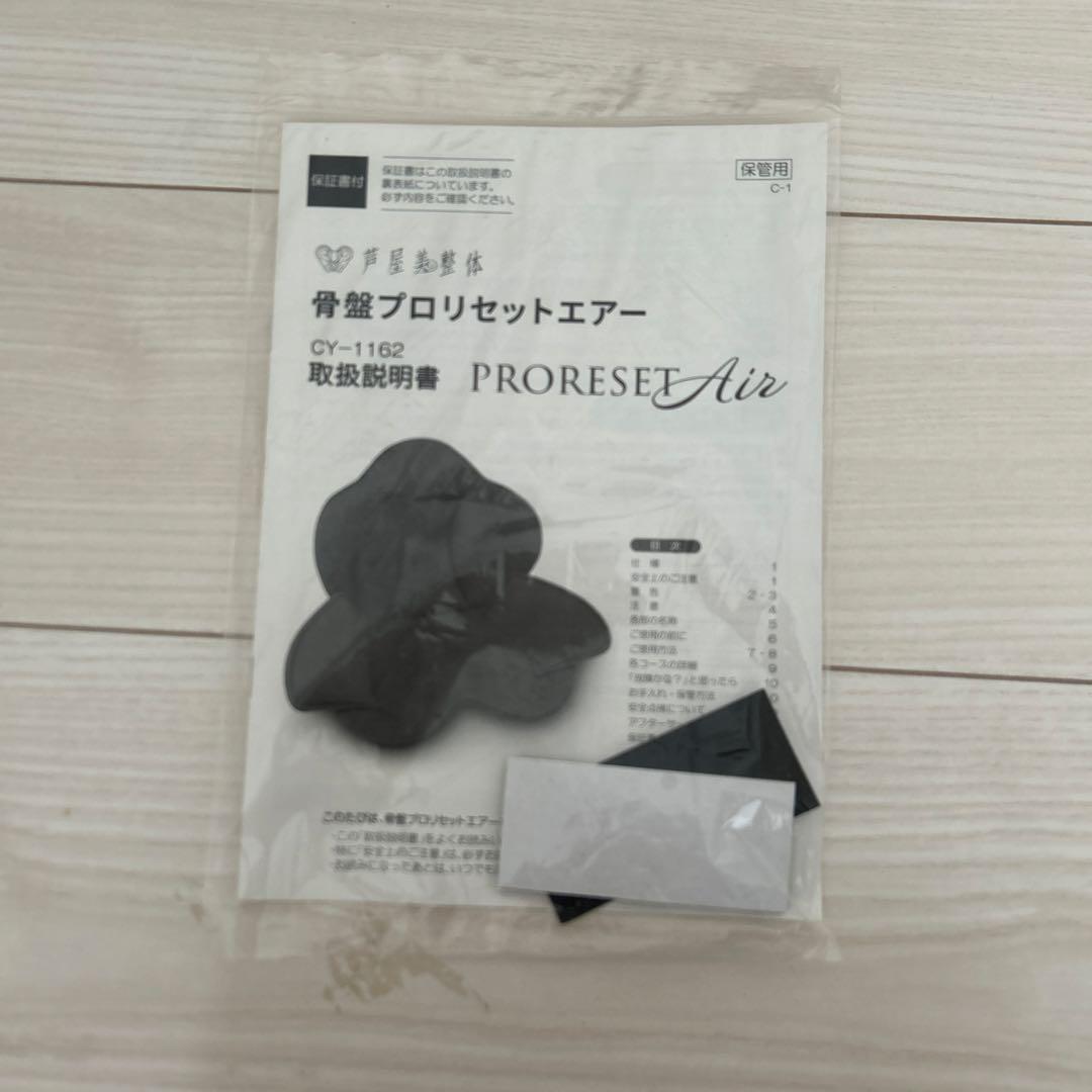 骨盤プロリセットエアー 芦屋美整体