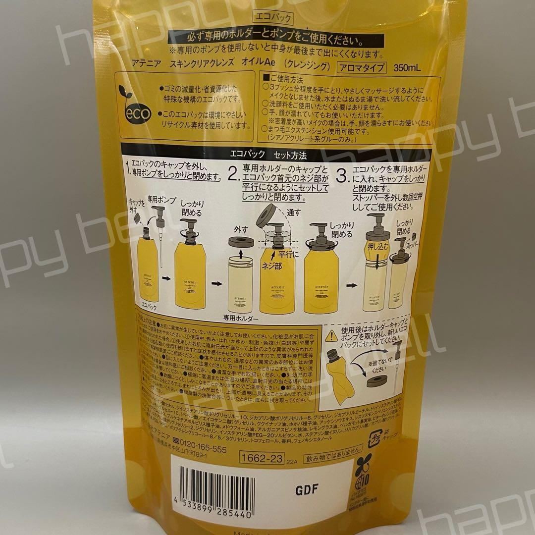 アテニア スキンクリア クレンズ アロマタイプ エコパック 350m x2個