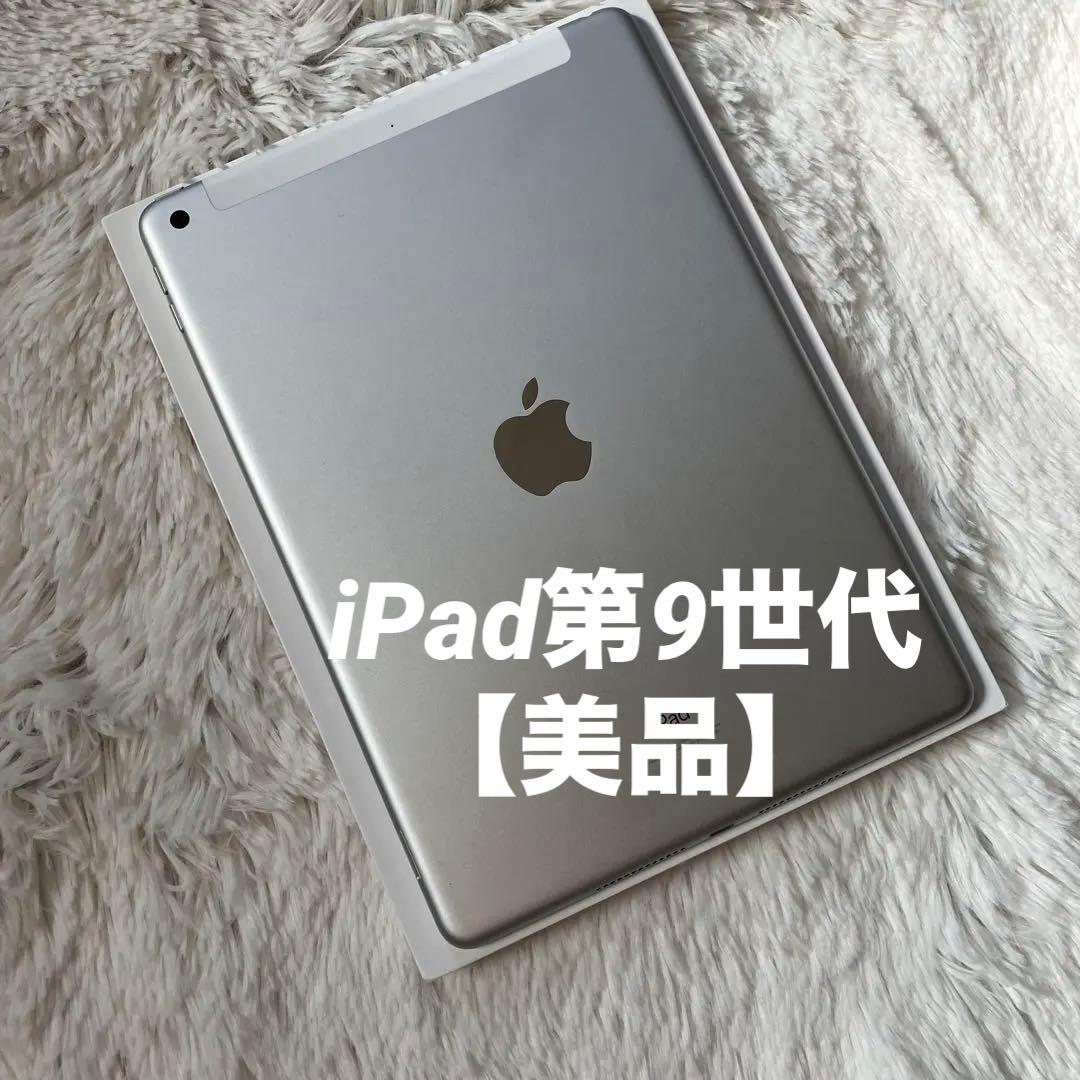 【美品】iPad 第9世代 64GB SIMフリー 【すぐ発送】【付属品】