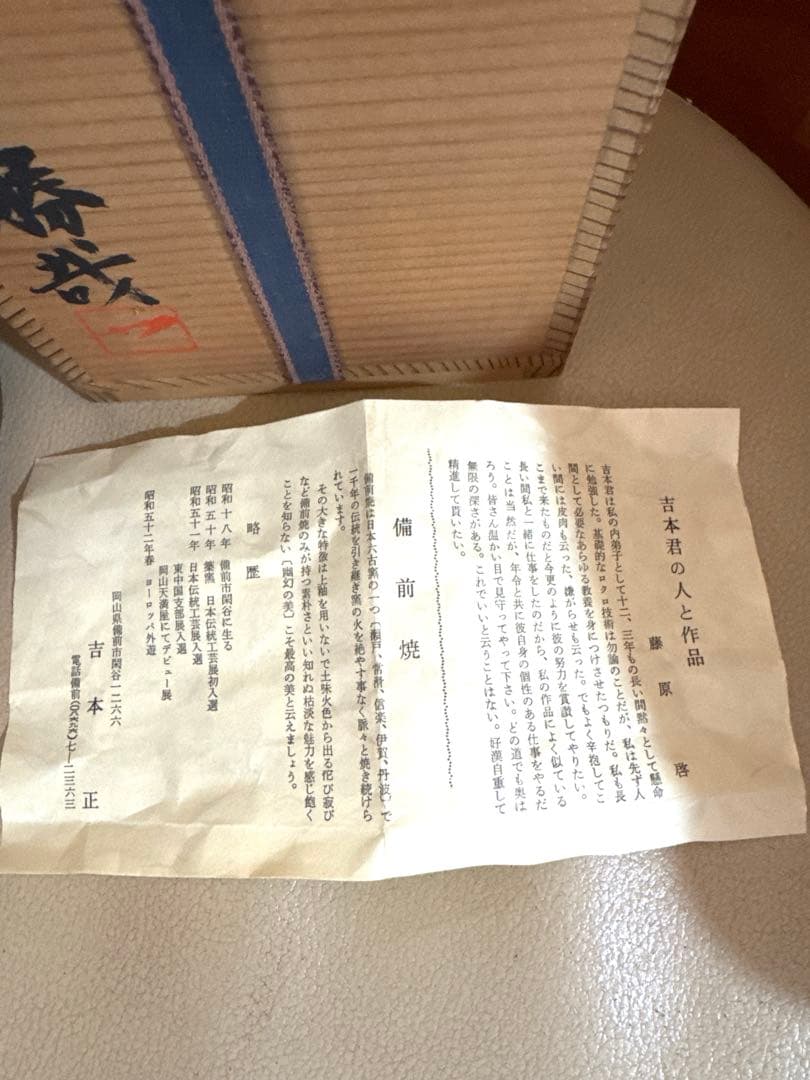 備前焼 花入 共箱付 藤原啓系統 作家物 花瓶