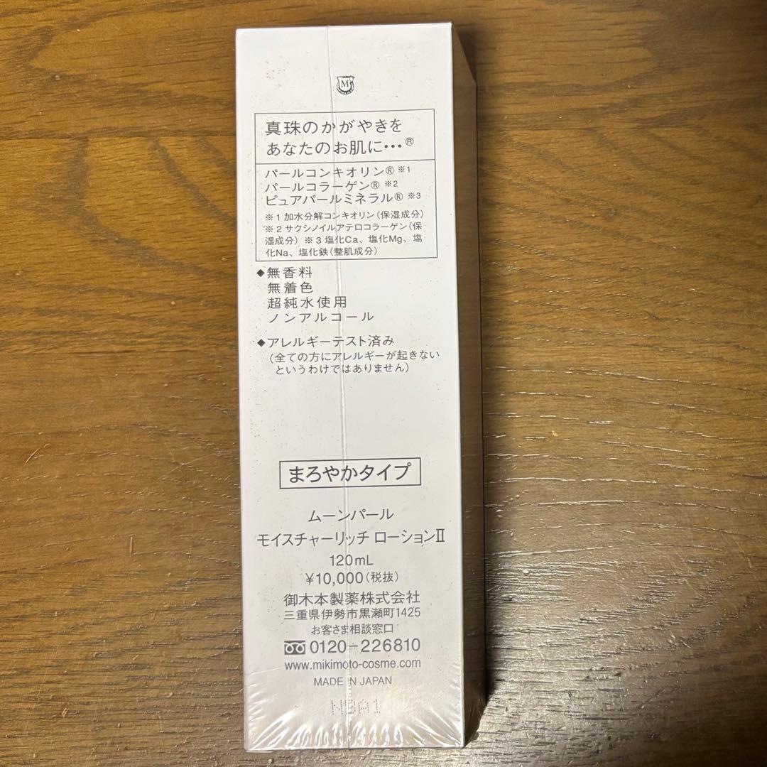 ミキモト コスメティックス　ムーンパール　モイスチャーリッチローションⅡ