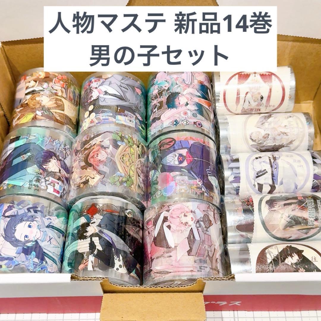 や*き様 【男の子セット】人物マステ 新品 海外マステ 14巻 まとめ売り