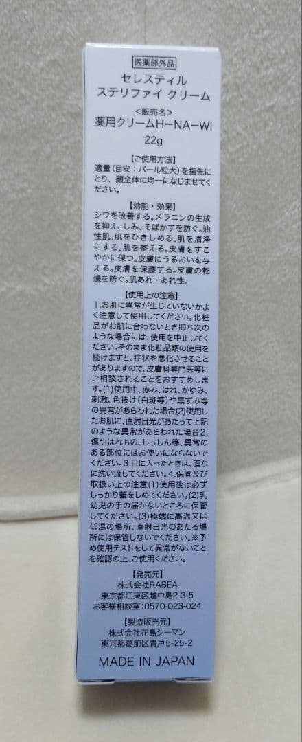 セレスティル　ステリファイ　クリーム　新品
