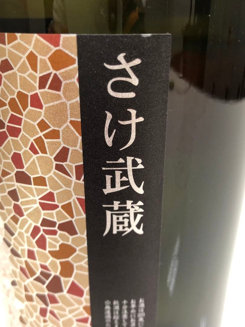 さけ武蔵 日本酒 1800ml