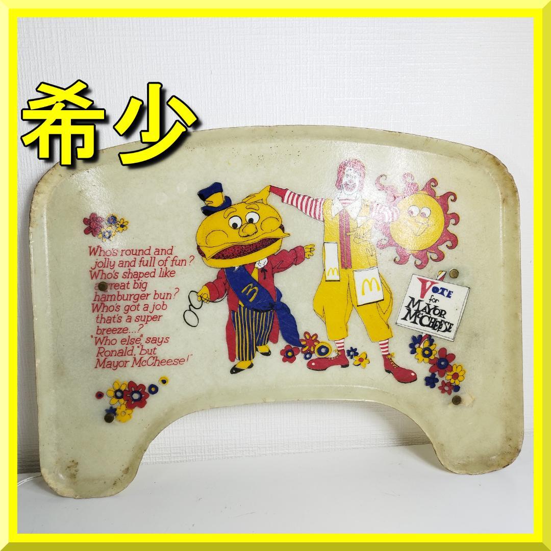 マクドナルド チェア トレイ キッズ マックチーズ ハッピーセット ビ I744