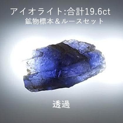 合計 19.6ct　アイオライト　鉱物標本　ルースセット　原石　ルース