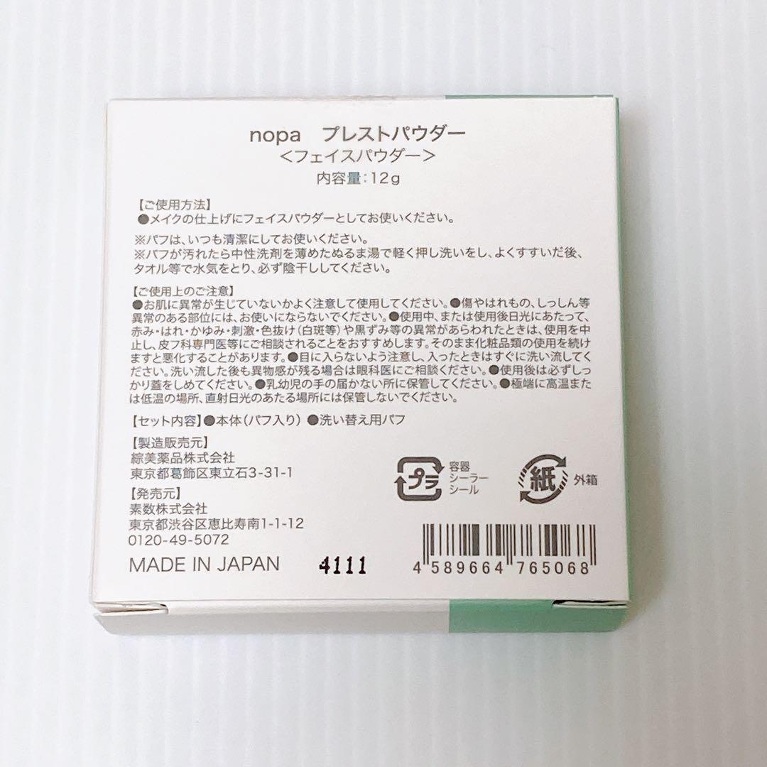即発送⭐︎nopaノパ マイベストカラーファンデーション プレストパウダーセット