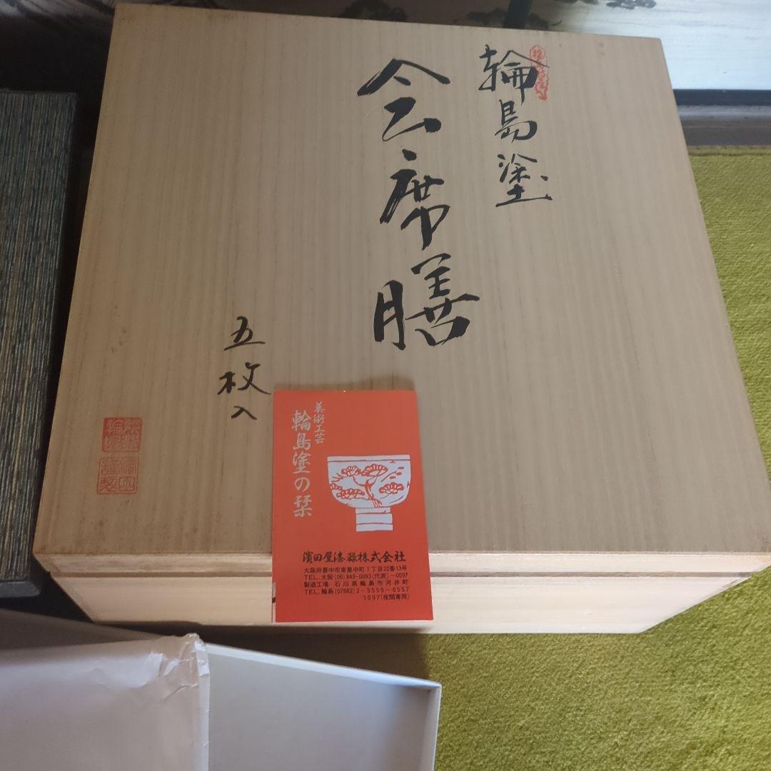 輪島塗 会席膳　黒無地 桐箱 各和紙袋箱付　5客 濱田屋
