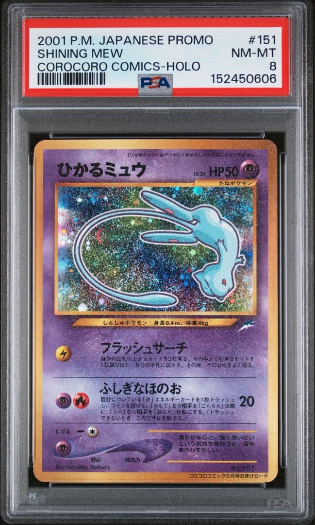 【PSA8】ひかるミュウ_「コロコロコミック01年5月号」 PROMO