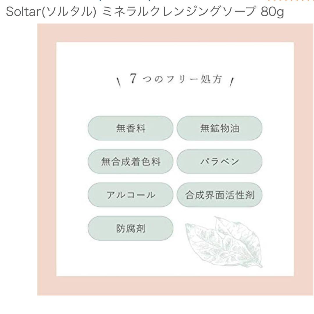 7個　Soltar ソルタル　ミネラル　クレンジング　ソープ 80g 洗顔料