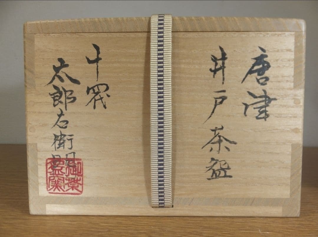 真作保証 14代 中里太郎右衛門 本人作 唐津井戸茶碗 コレクター放出品 佐賀県