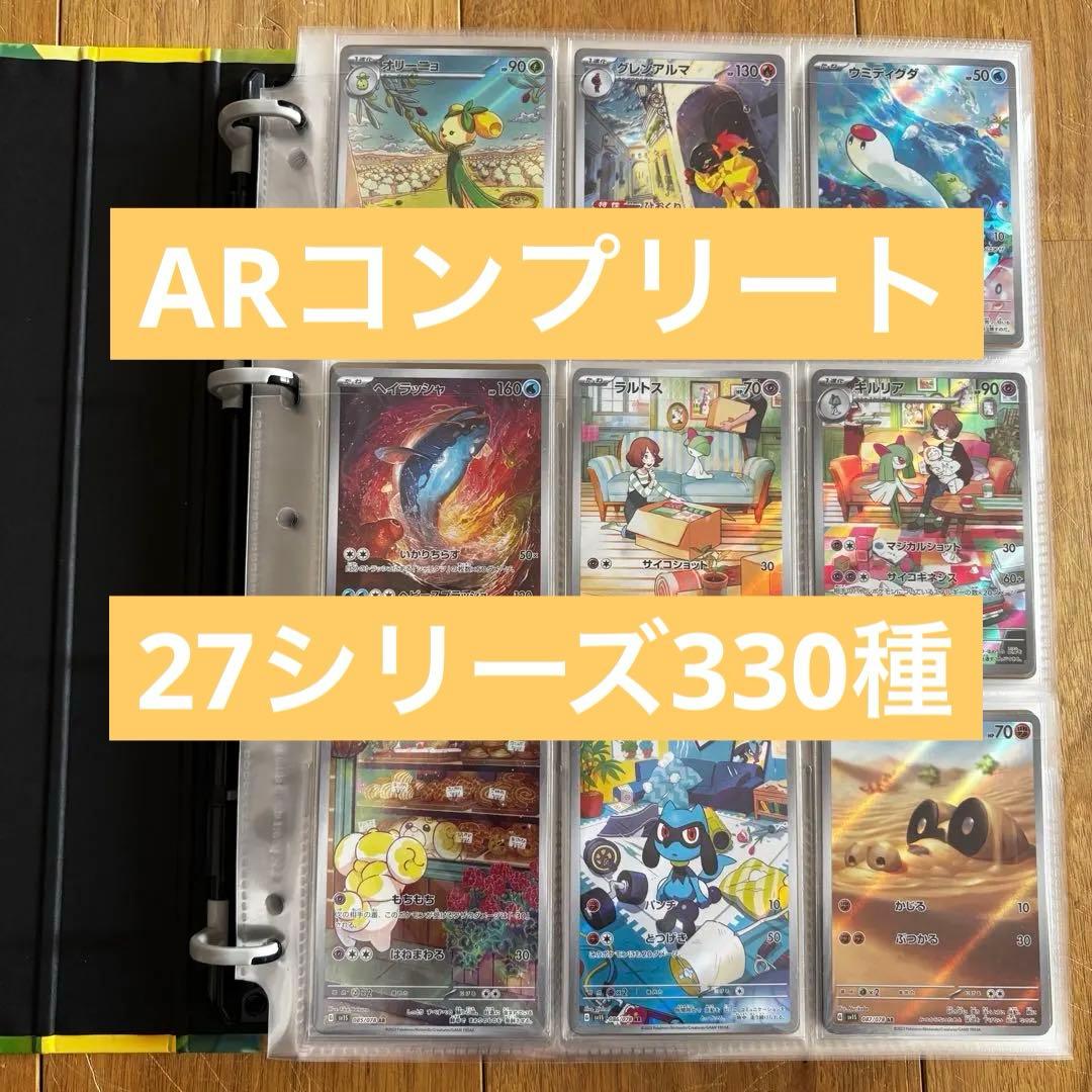 ※コレクションファイル付※ ポケカ　AR 全330種 27シリーズ　コンプリート