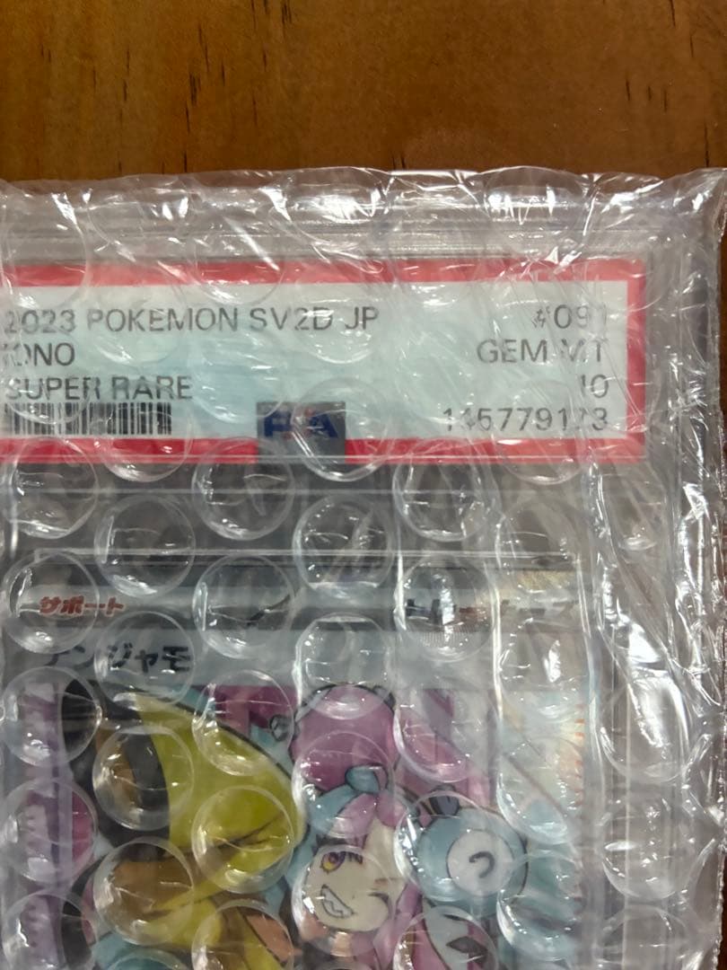 ナンジャモSR PSA10